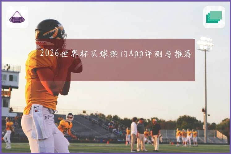 2026世界杯买球热门App评测与推荐