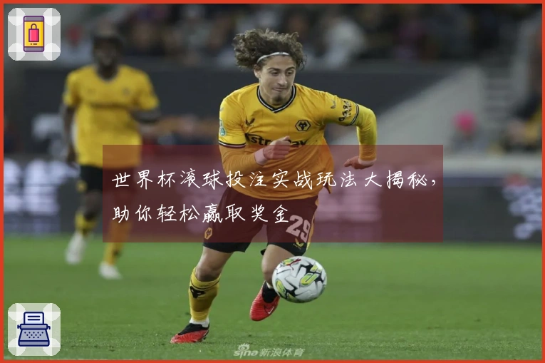 世界杯滚球投注实战玩法大揭秘，助你轻松赢取奖金