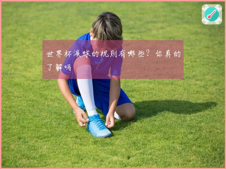 世界杯滚球的规则有哪些？你真的了解吗
